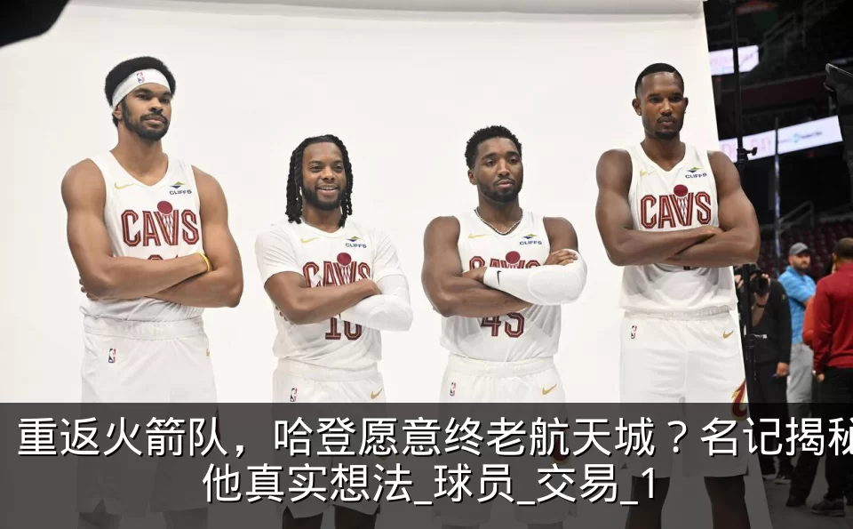 重返火箭队，哈登愿意终老航天城？名记揭秘他真实想法_球员_交易_1